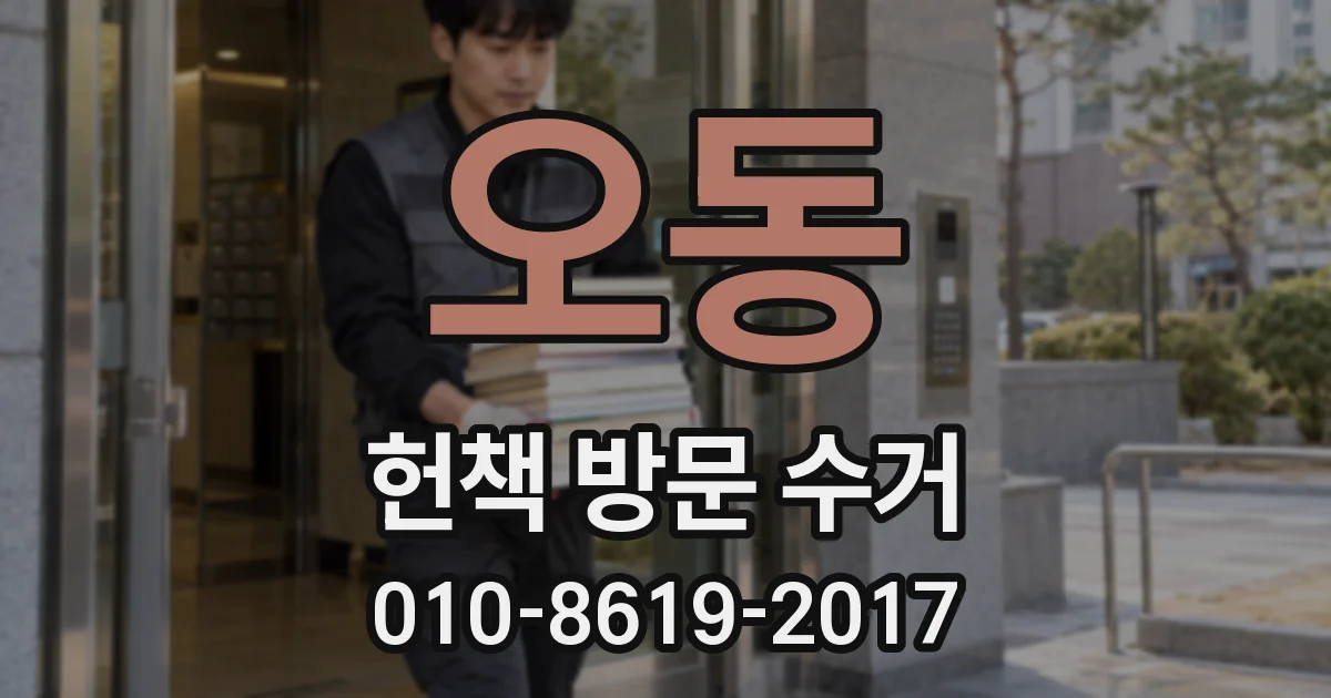 오동 헌책 방문 수거
