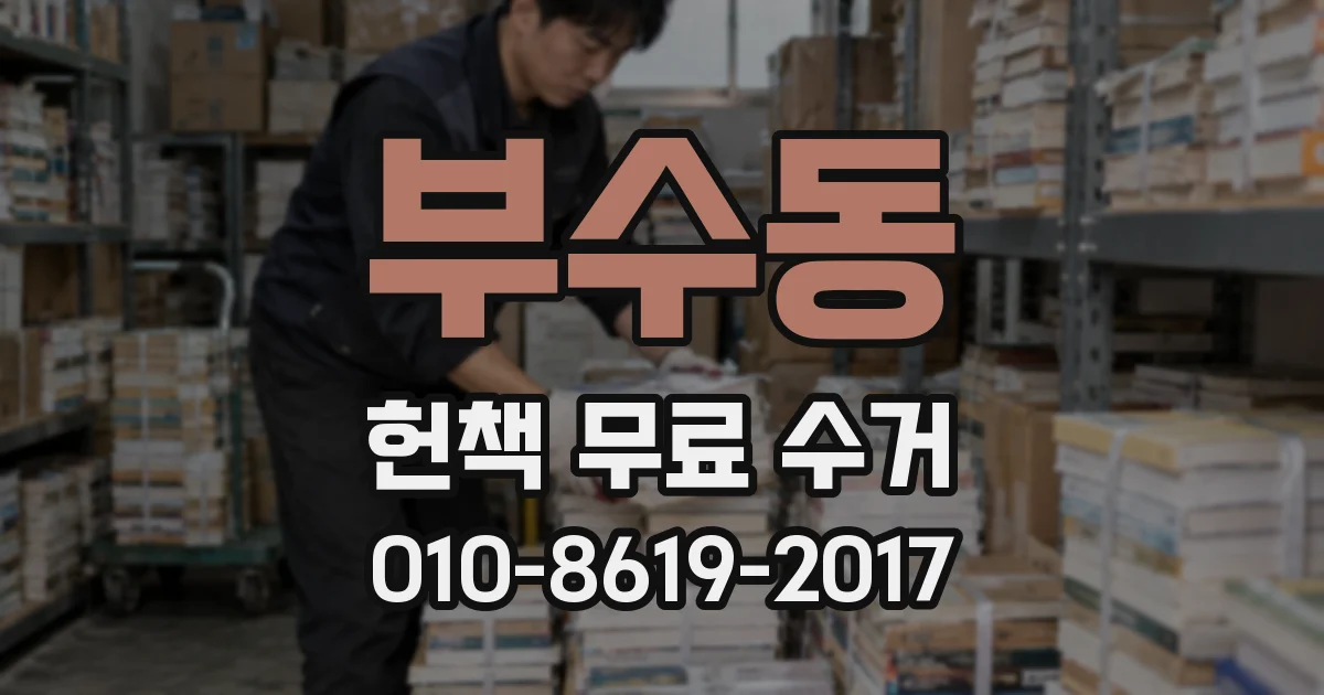 부수동 헌책 무료 수거