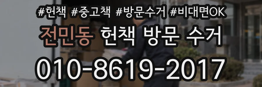 전민동 헌책 방문 수거
