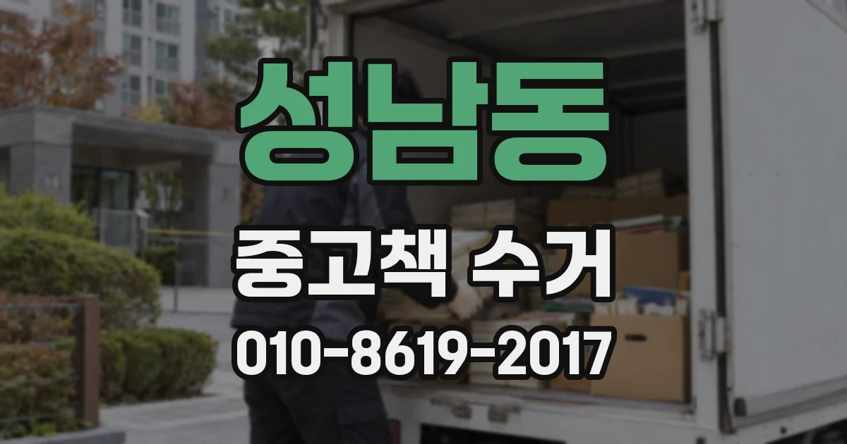 성남동 중고책 수거