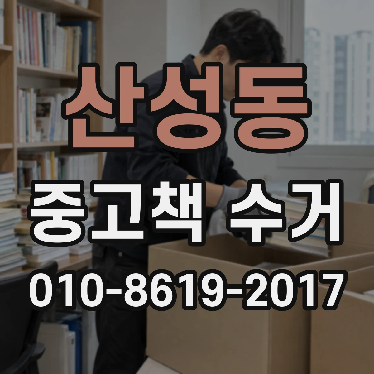 산성동 중고책 수거