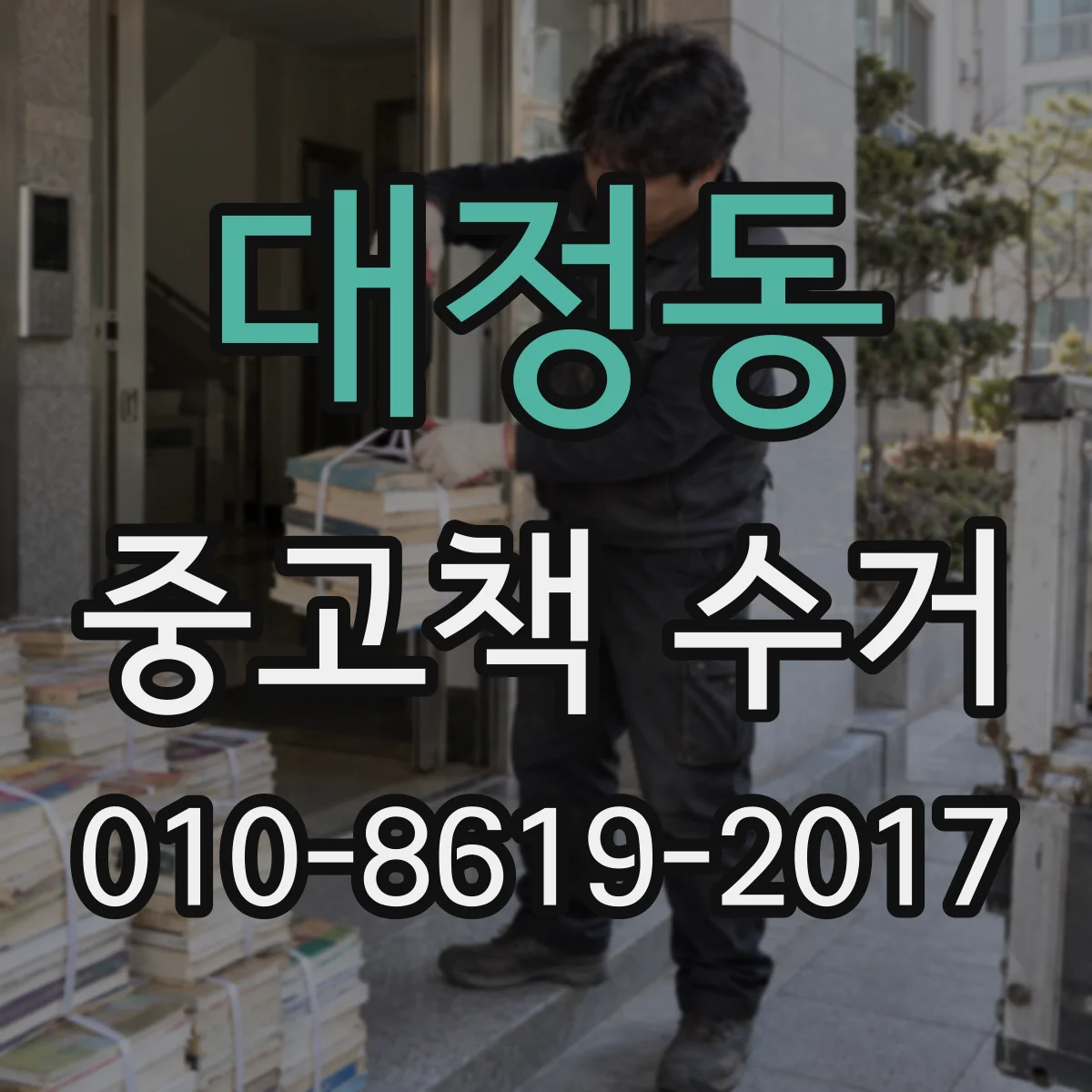 대정동 중고책 수거