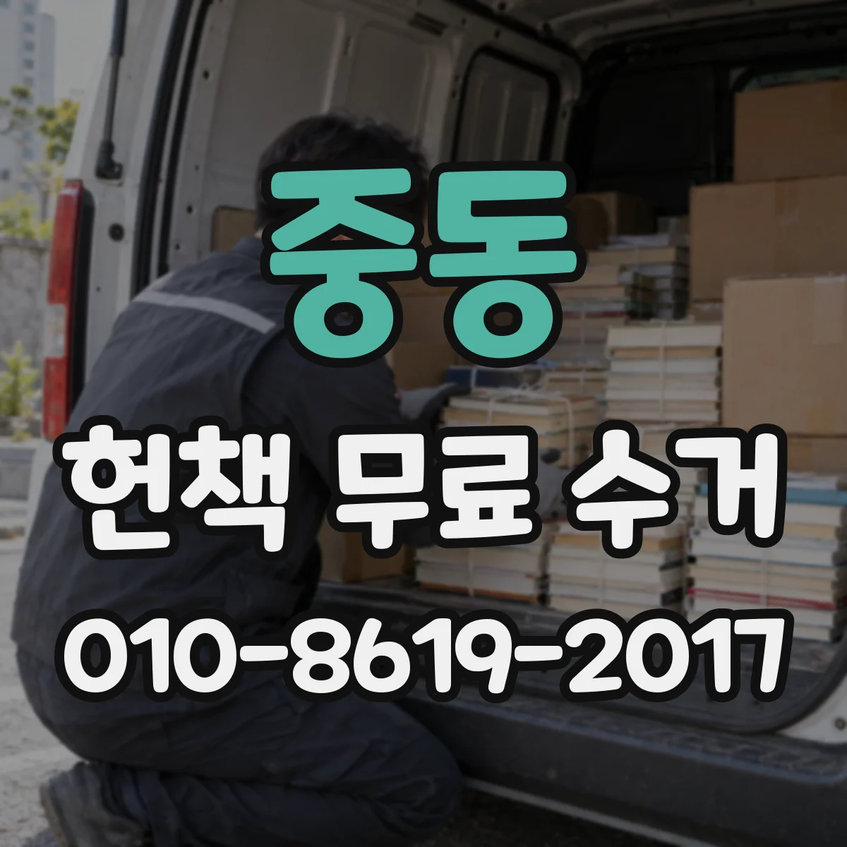 중동 헌책 무료 수거