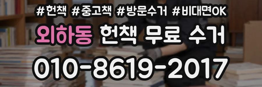 외하동 헌책 무료 수거