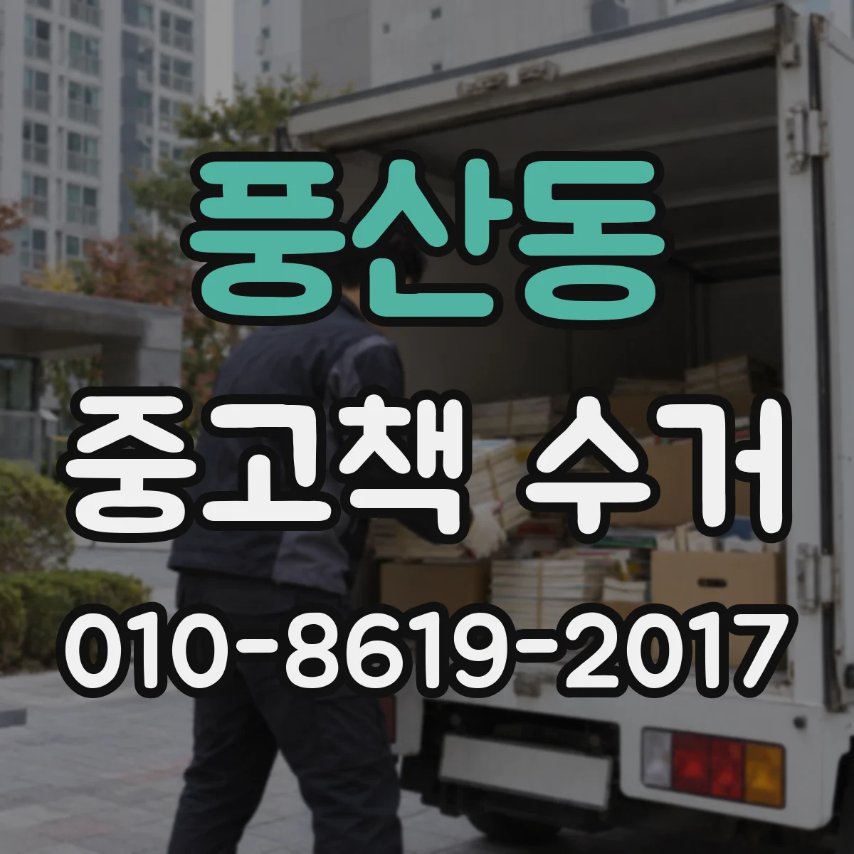 풍산동 중고책 수거
