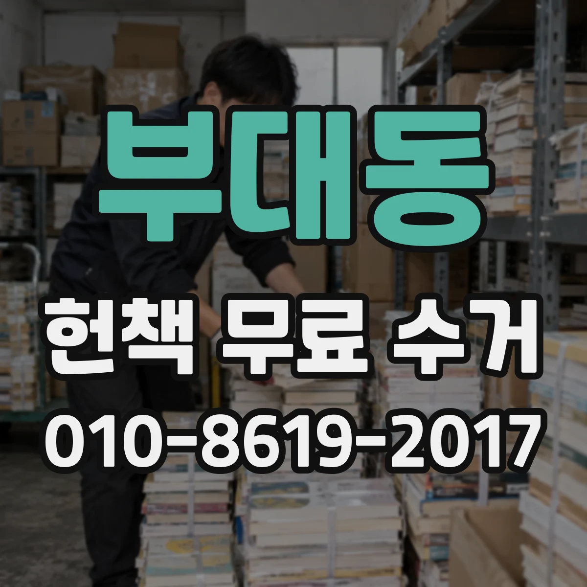 부대동 헌책 무료 수거