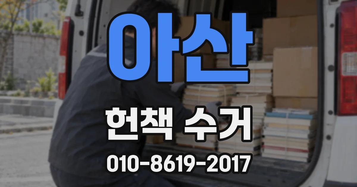아산 헌책 수거