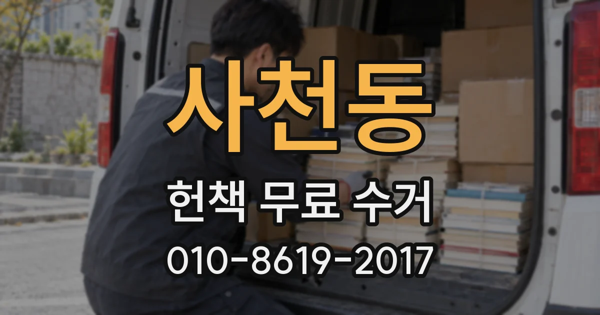 사천동 헌책 무료 수거