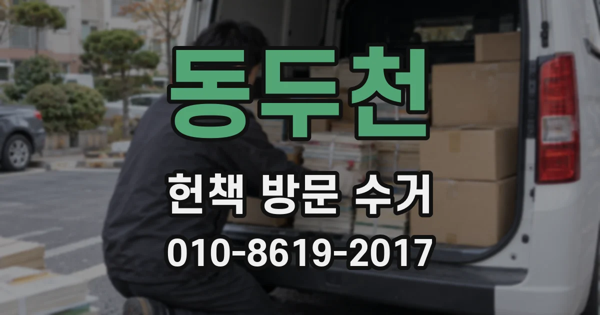 동두천 헌책 방문 수거