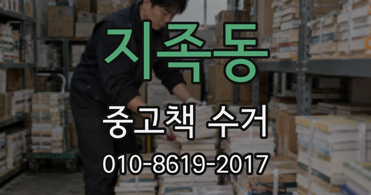 지족동 중고책 수거