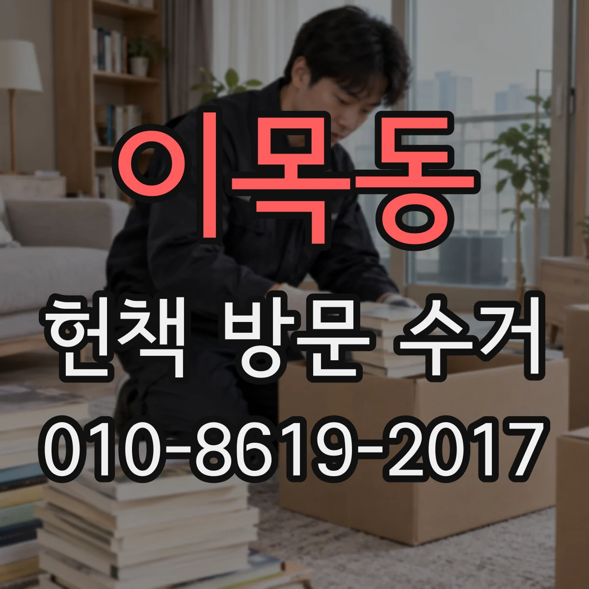 이목동 헌책 방문 수거