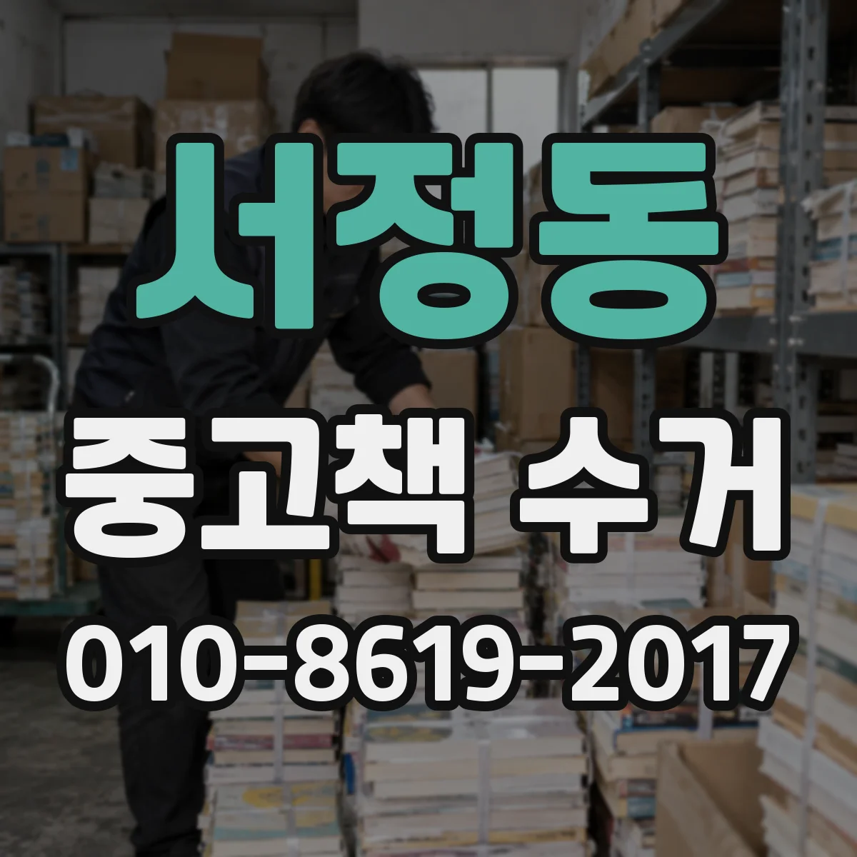 서정동 중고책 수거