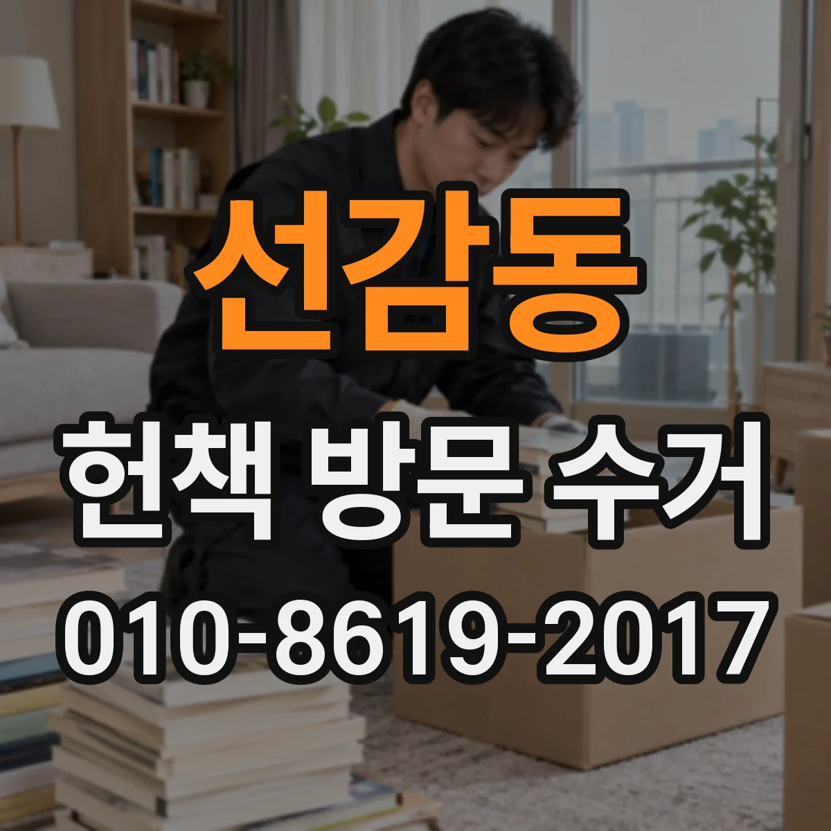 선감동 헌책 방문 수거