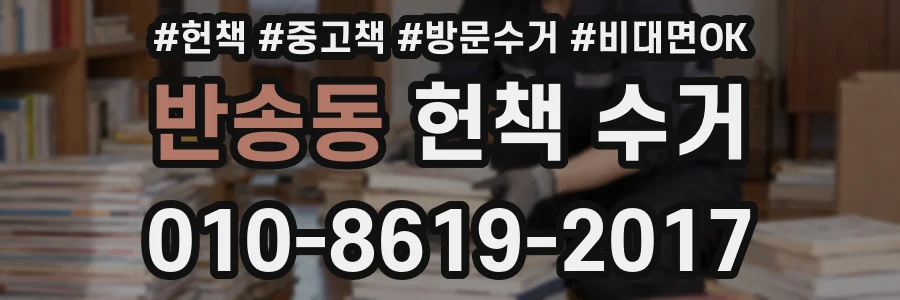 반송동 헌책 수거