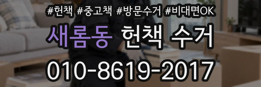 새롬동 헌책 수거
