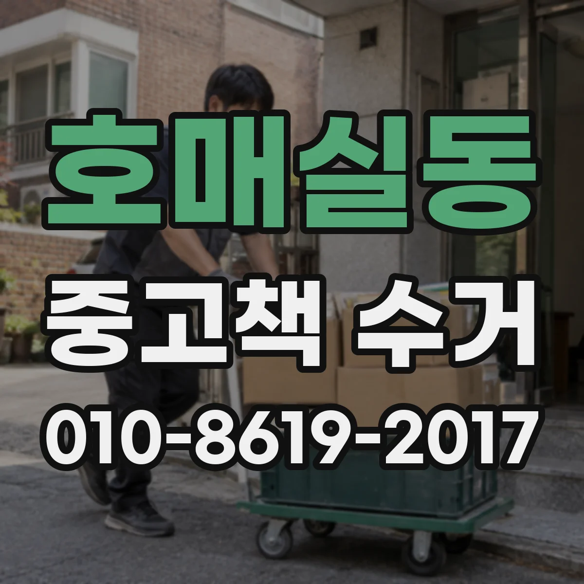 호매실동 중고책 수거
