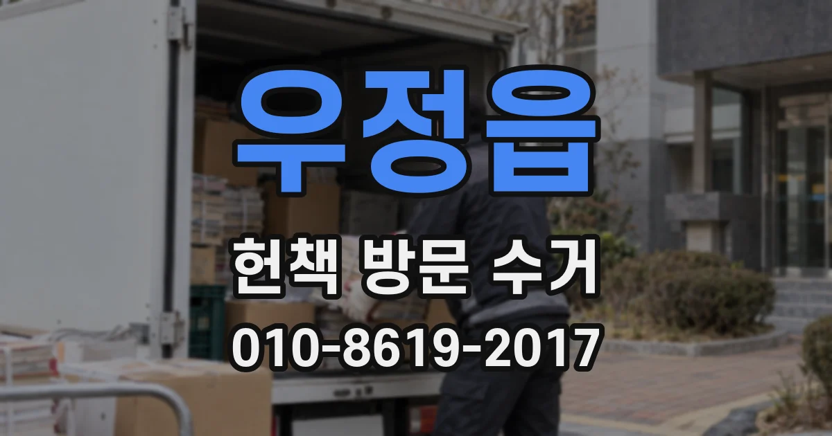 우정읍 헌책 방문 수거