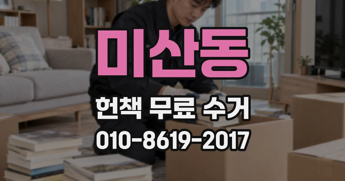 미산동 헌책 무료 수거