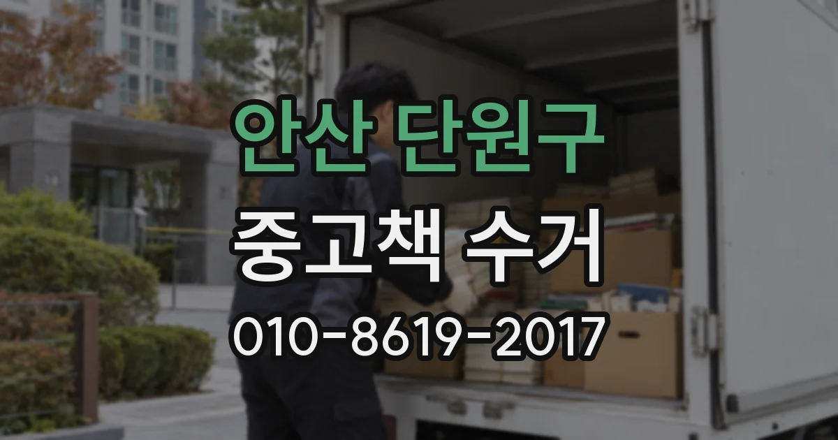 안산 단원구 중고책 수거