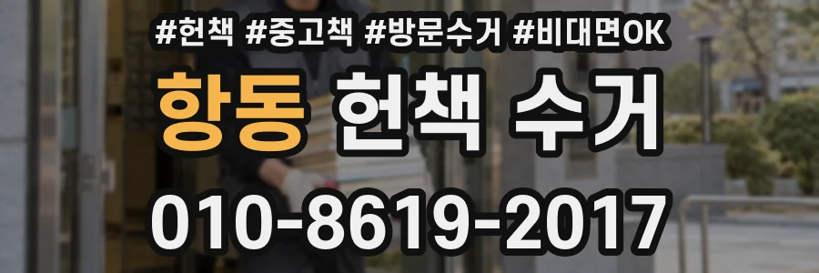 항동 헌책 수거