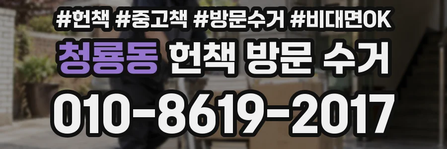 청룡동 헌책 방문 수거