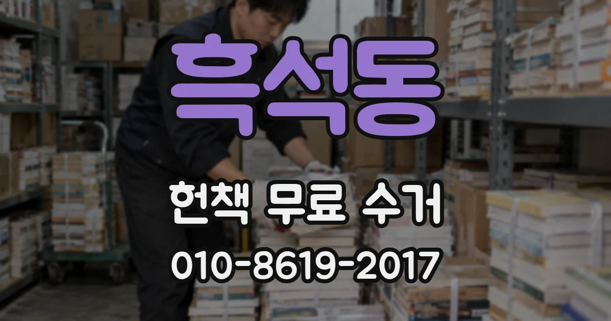 흑석동 헌책 무료 수거