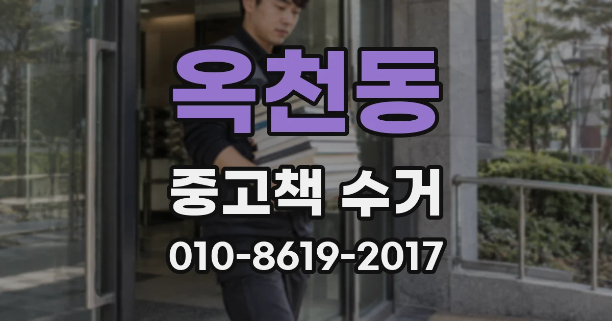 옥천동 중고책 수거