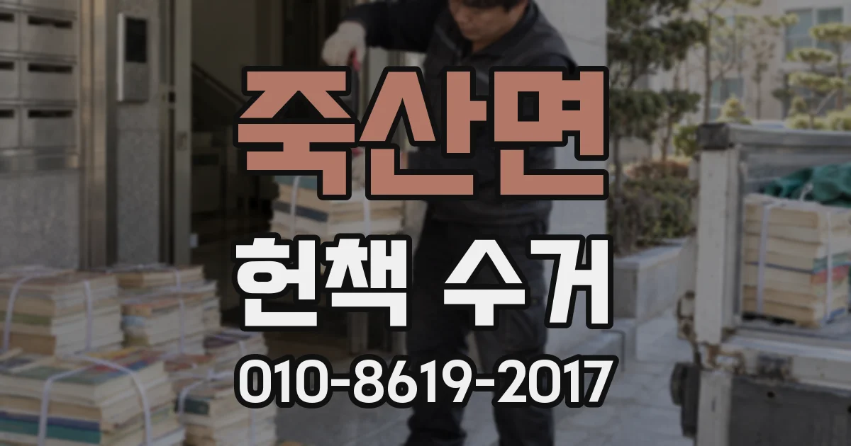 죽산면 헌책 수거