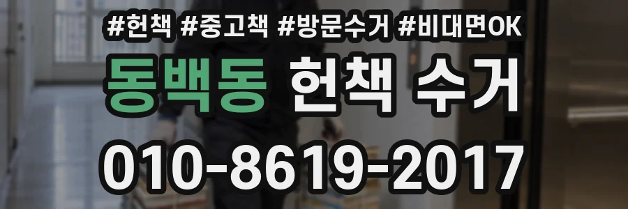 동백동 헌책 수거