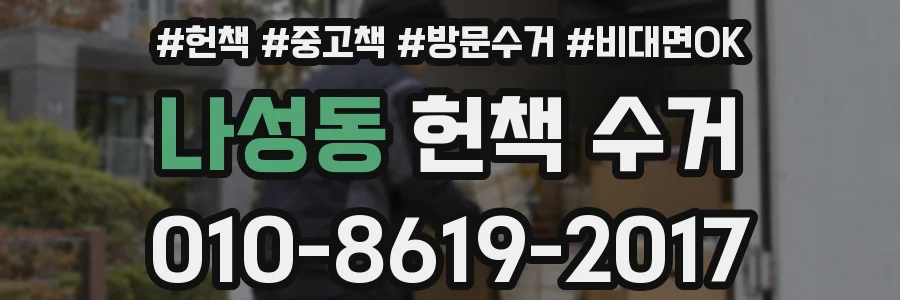 나성동 헌책 수거