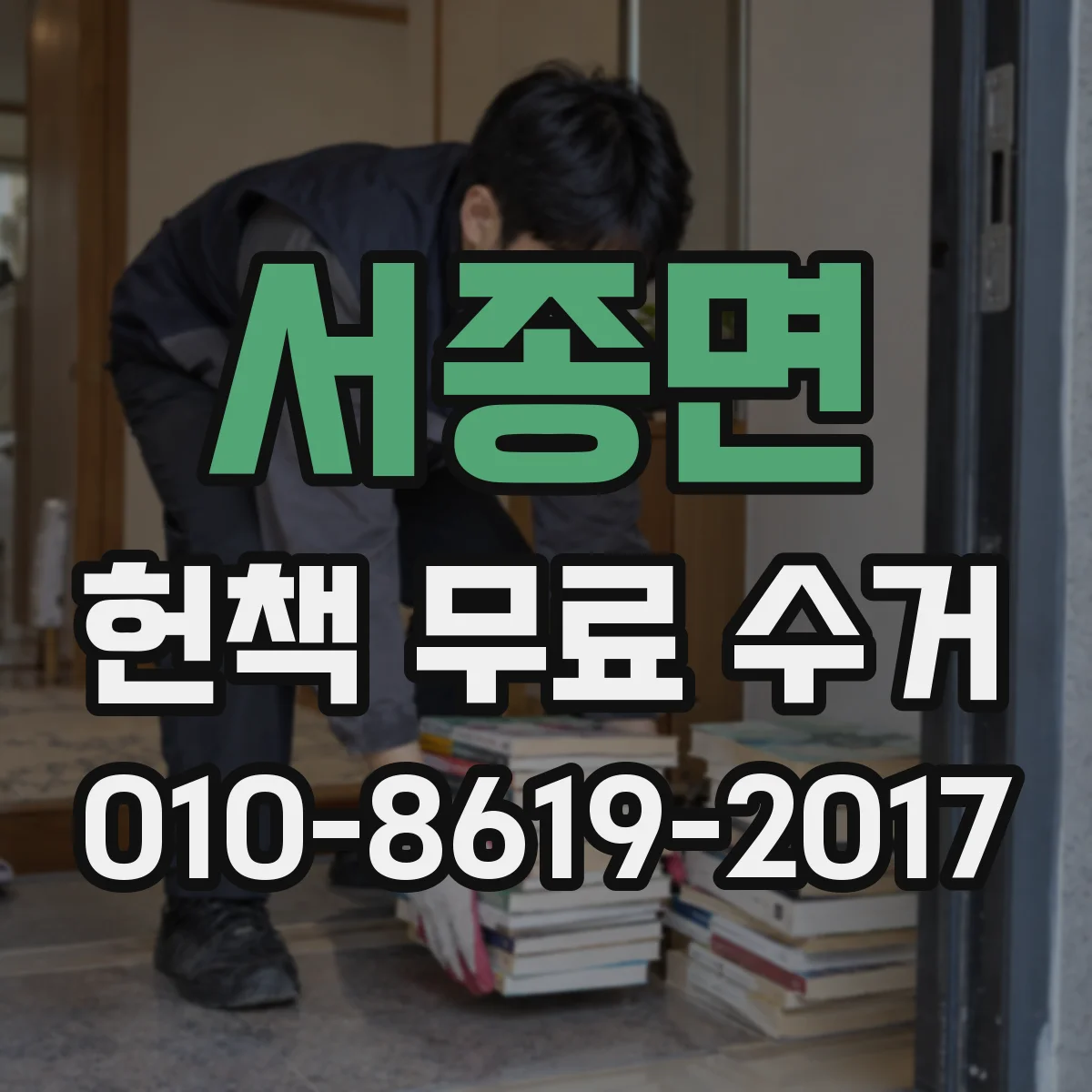 서종면 헌책 무료 수거