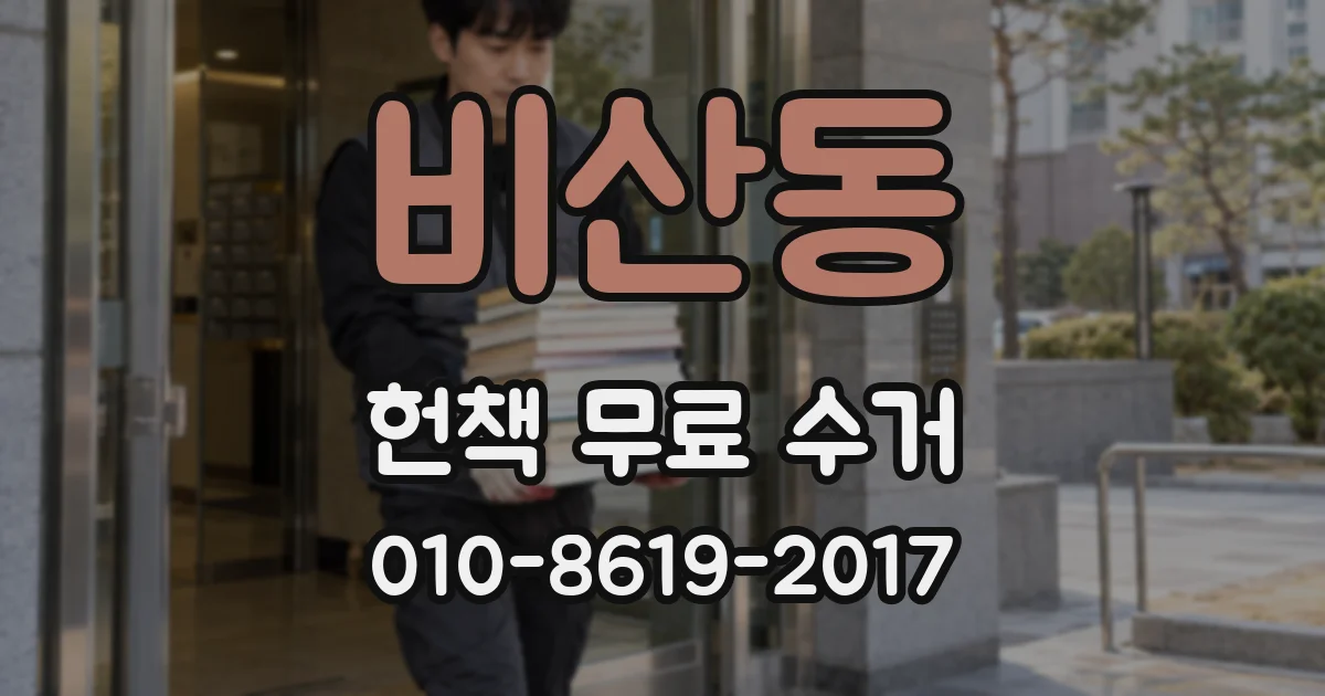 비산동 헌책 무료 수거