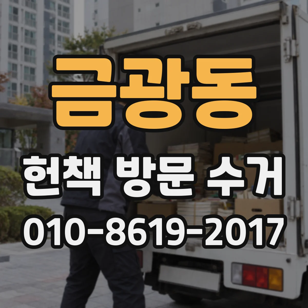 금광동 헌책 방문 수거
