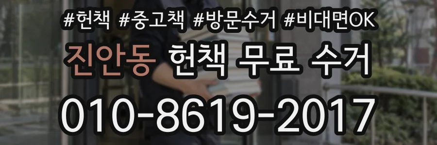 진안동 헌책 무료 수거
