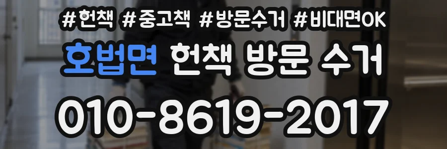 호법면 헌책 방문 수거