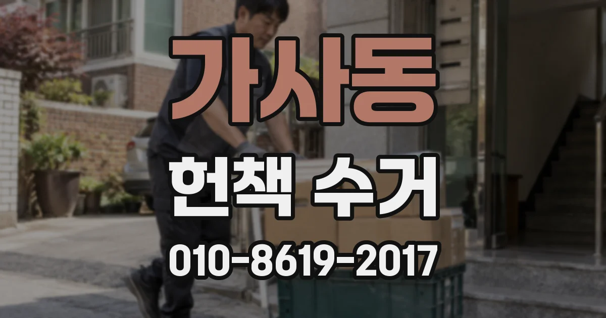 가사동 헌책 수거