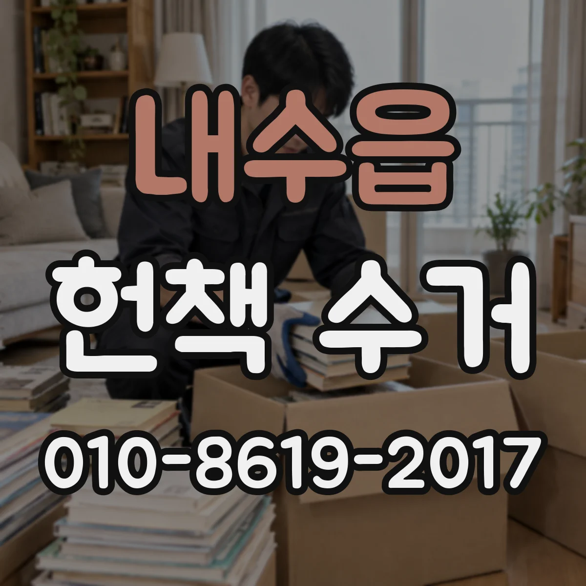 내수읍 헌책 수거