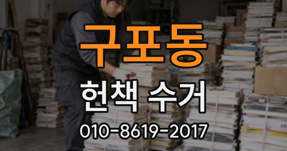 구포동 헌책 수거