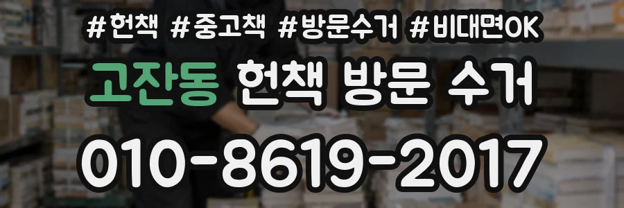 고잔동 헌책 방문 수거