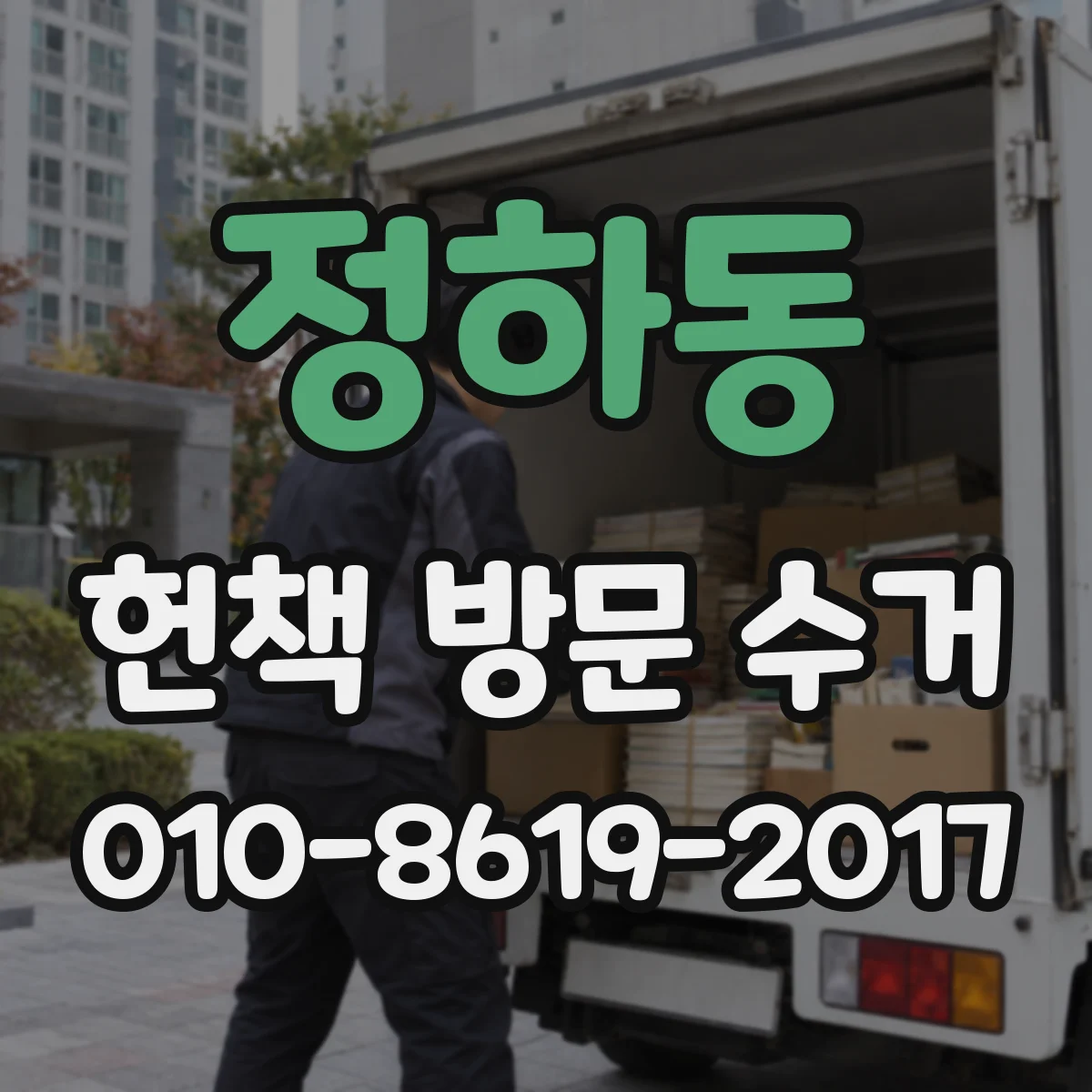 정하동 헌책 방문 수거