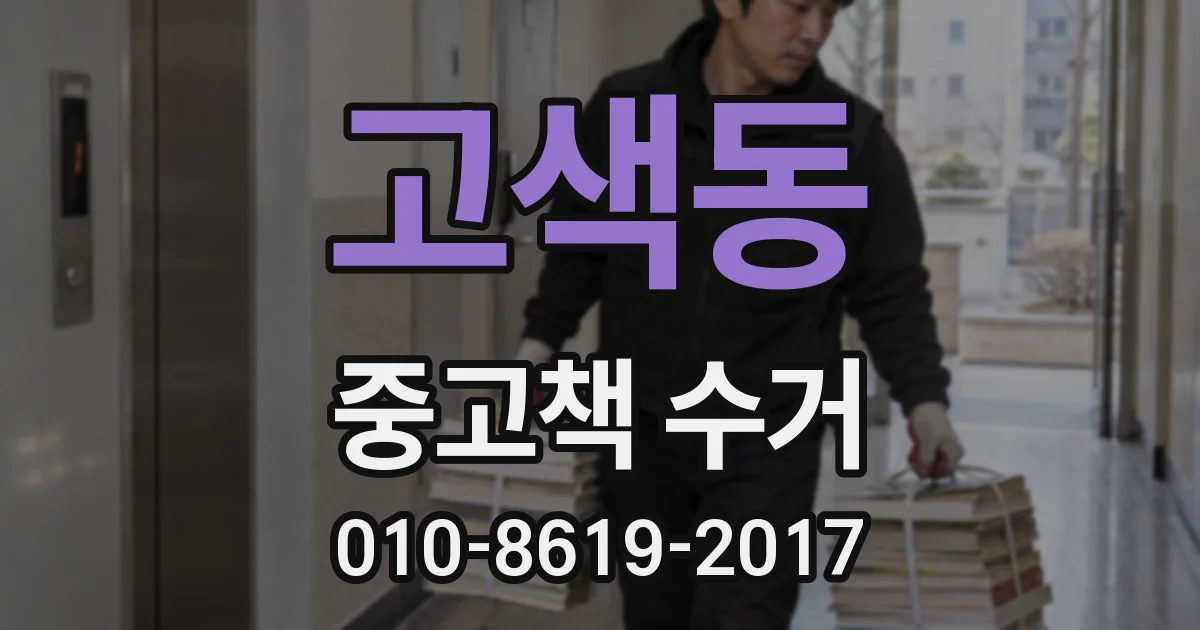 고색동 중고책 수거