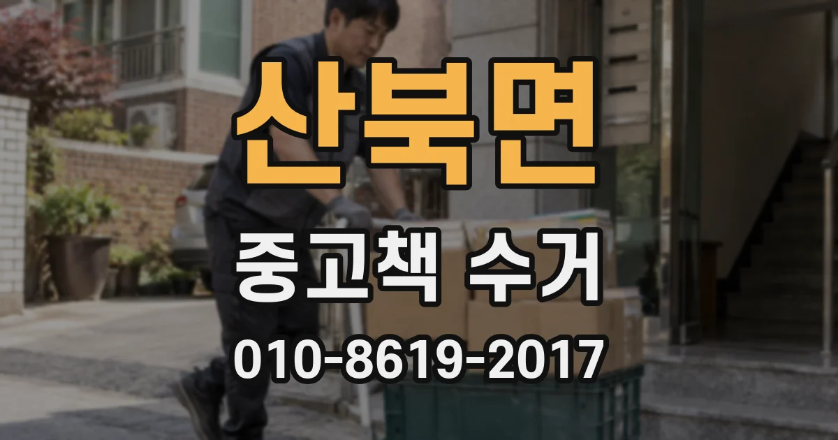 산북면 중고책 수거