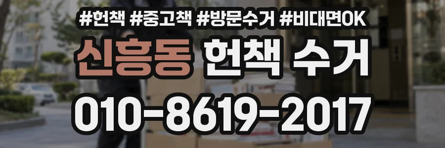 신흥동 헌책 수거