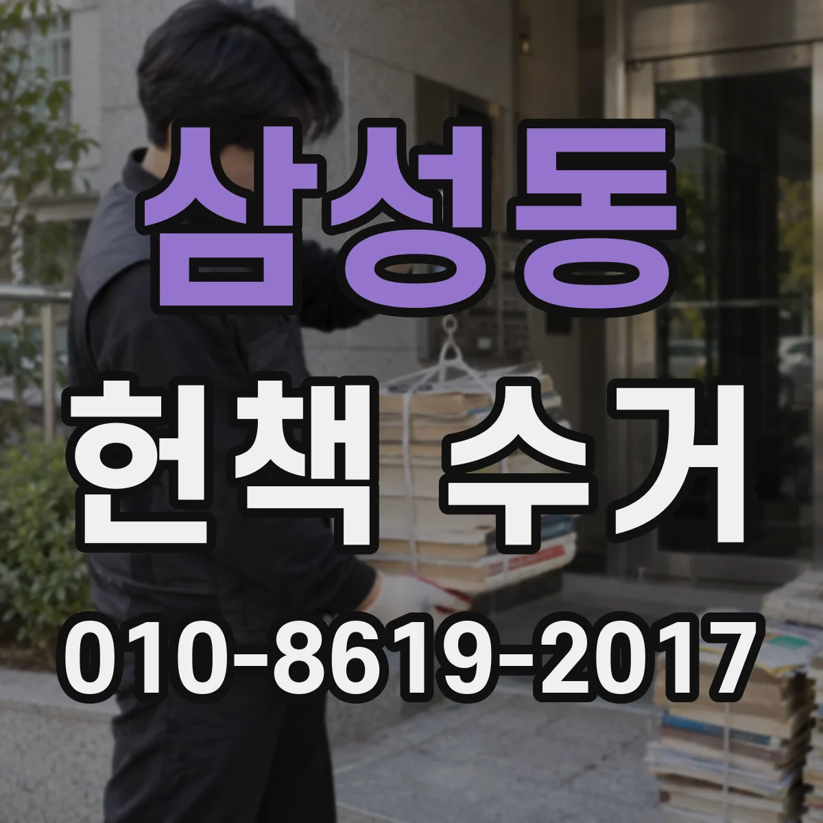 삼성동 헌책 수거