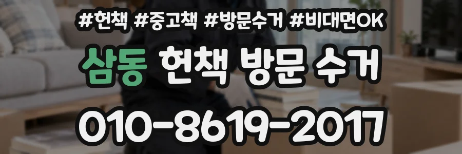 삼동 헌책 방문 수거