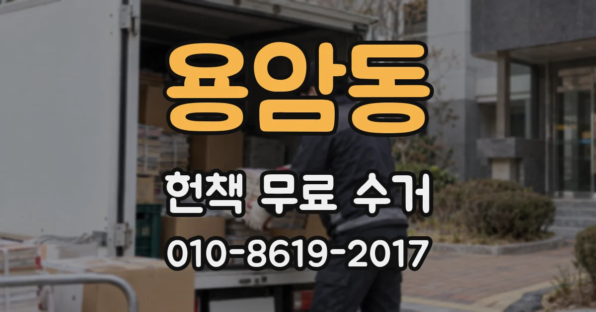 용암동 헌책 무료 수거