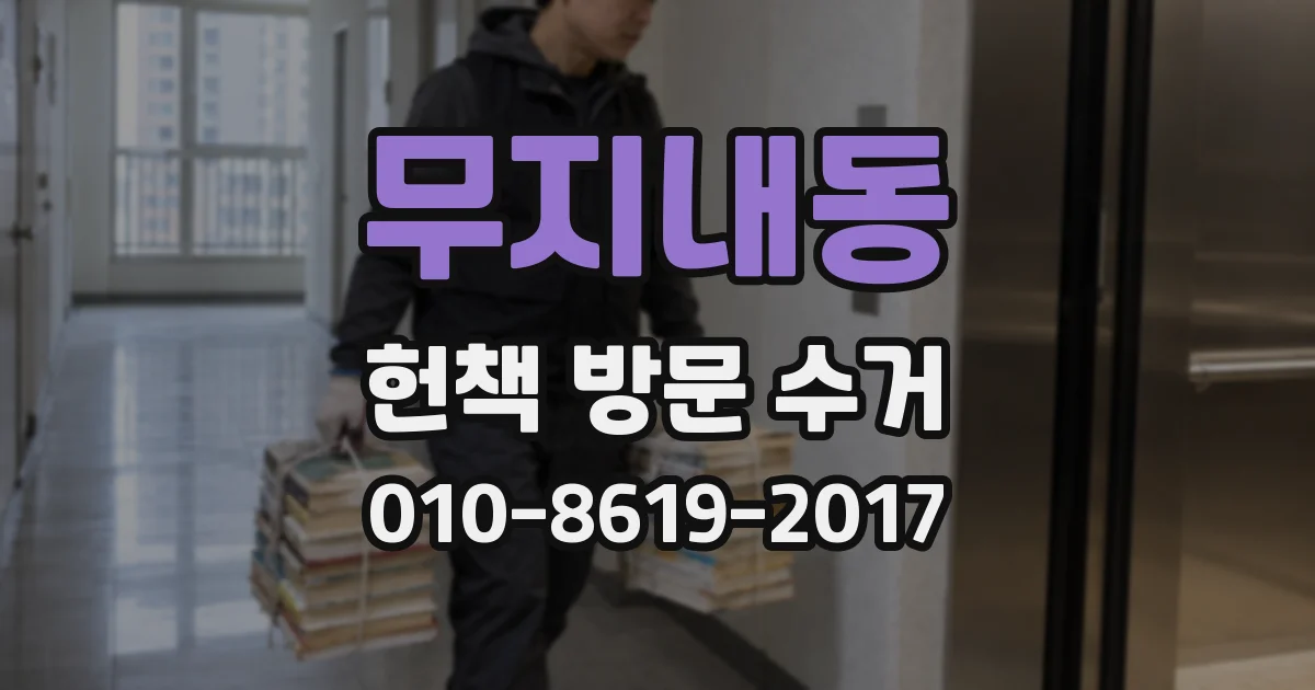 무지내동 헌책 방문 수거