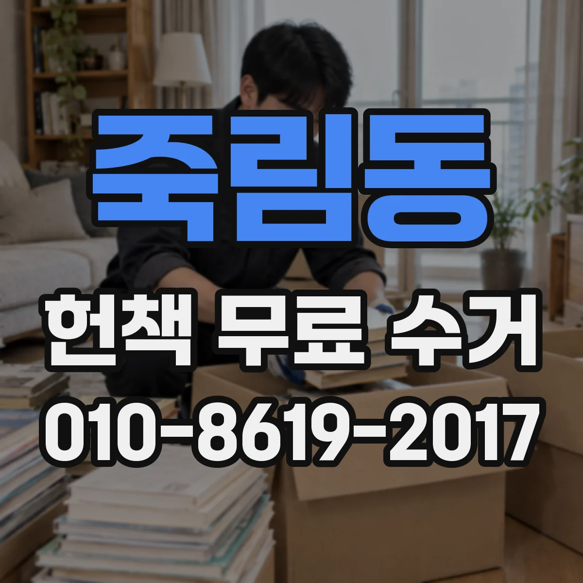 죽림동 헌책 무료 수거