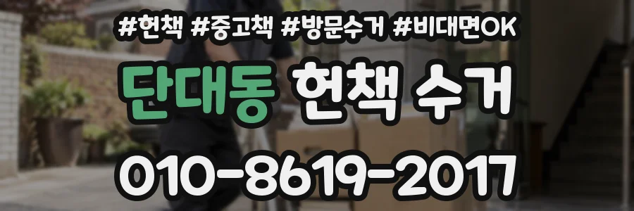 단대동 헌책 수거