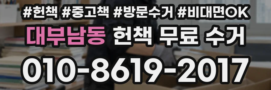 대부남동 헌책 무료 수거